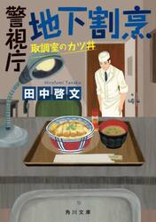 警視庁地下割烹　〔２〕