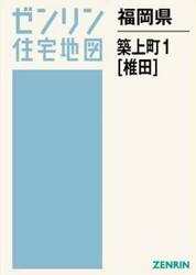 福岡県　築上町　１　椎田