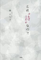 これ“詩”なの？！