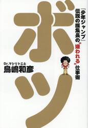 ボツ　『少年ジャンプ』伝説の編集長の“嫌われる”仕事術