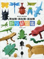 切らずに１枚で折る爬虫類・両生類・昆虫類折り紙図鑑
