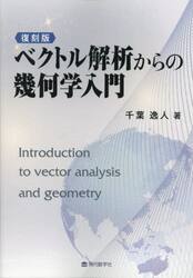 ベクトル解析からの幾何学入門