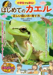 小学生でも安心！はじめてのカエル正しい飼い方・育て方