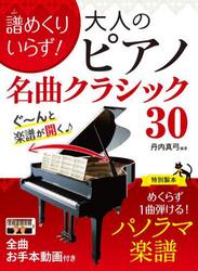 譜めくりいらず！大人のピアノ名曲クラシック３０