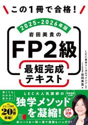 この１冊で合格！岩田美貴のＦＰ２級最短完成テキスト　２０２５−２０２６年版