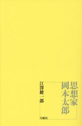 思想家岡本太郎