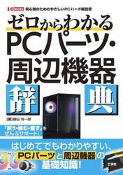 ゼロからわかるＰＣパーツ・周辺機器辞典
