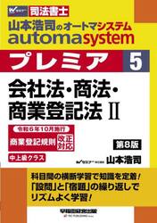 山本浩司のａｕｔｏｍａ　ｓｙｓｔｅｍプレミア　司法書士　５