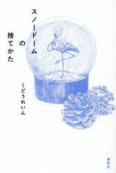 スノードームの捨てかた