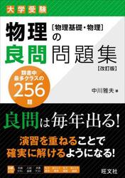 大学受験物理の良問問題集〈物理基礎・物理〉