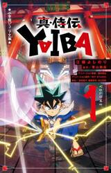 真・侍伝ＹＡＩＢＡ　１