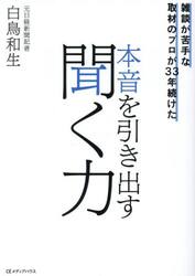 雑談が苦手な取材のプロが３３年続けた本音を引き出す聞く力