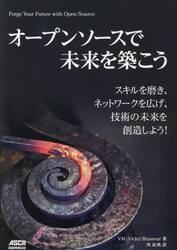 オープンソースで未来を築こう　スキルを磨き、ネットワークを広げ、技術の未来を創造しよう！