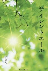 サイレントエール