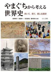 やまぐちから考える世界史　歩いて、見て、感じる歴史