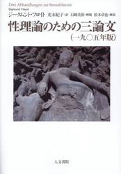 性理論のための三論文　一九〇五年版