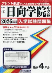 ’２６　日向学院中学校