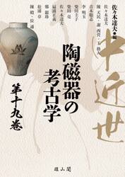 中近世陶磁器の考古学　第１９巻