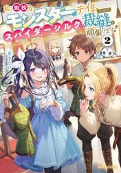私、蜘蛛なモンスターをテイムしたので、スパイダーシルクで裁縫を頑張ります！　２