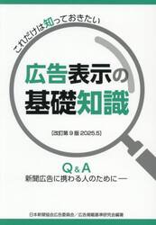 広告表示の基礎知識　これだけは知っておきたい　新聞広告に携わる人のために　Ｑ＆Ａ