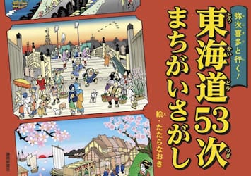 弥次喜多と行く！東海道５３次まちがいさがし