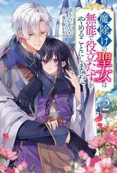 魔除けの聖女は無能で役立たずをやめることにしました　２