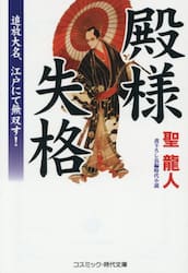 殿様失格　追放大名、江戸にて無双す！