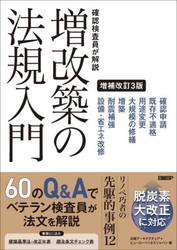 確認検査員が解説増改築の法規入門