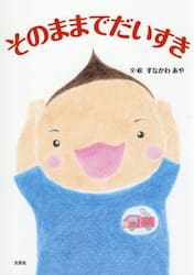 そのままでだいすき