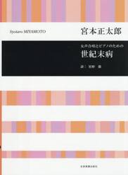 女声合唱とピアノのための世紀末病