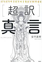 〈超訳〉真言
