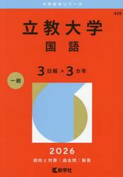 立教大学　国語　３日程×３カ年　２０２６年版