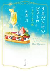 すきだらけのビストロ　うつくしき一皿