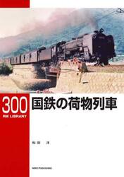 国鉄の荷物列車