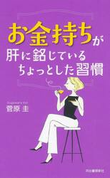 お金持ちが肝に銘じているちょっとした習慣