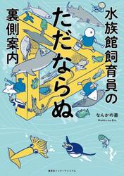 水族館飼育員のただならぬ裏側案内