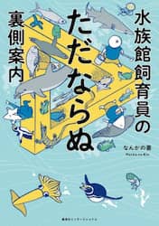 水族館飼育員のただならぬ裏側案内