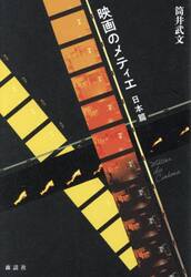 映画のメティエ　日本篇