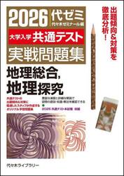 大学入学共通テスト実戦問題集地理総合，地理探究　２０２６