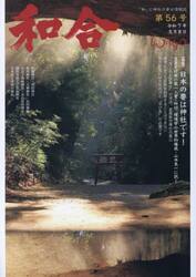 和合　「和」と神社の幸せ情報誌　第５６号（令和７年文月吉日）