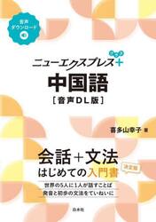 ニューエクスプレス＋中国語