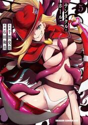 Ｔｅｎｔａｃｌｅ　Ｈｏｌｅ−テンタクル・ホール−　５