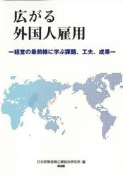 広がる外国人雇用　経営の最前線に学ぶ課題、工夫、成果