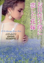お目付け役に恋した花嫁