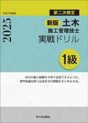 土木施工管理技士実戦ドリル１級　第二次検定　令和７年度版