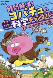 難問解決！コパチュのワクワク科学チャンネル　１