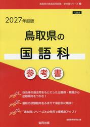 ’２７　鳥取県の国語科参考書