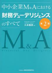 中小企業Ｍ＆Ａにおける財務デューデリジェンスのすべて