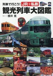 列車で行こう！ＪＲ＋私鉄観光列車大図鑑