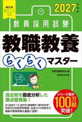 教員採用試験教職教養らくらくマスター　２０２７年度版